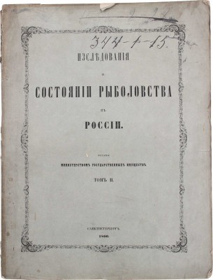 Исследования о состоянии рыболовства в России. [В 9 т.]. Т. 2, 3, 6, 7, 9. СПб.: Изданы Министерством гос. имуществ, 1860–1875.